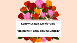 Консультація для батьків "Всесвітній день компліментів"