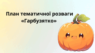 План тематичної розваги «Гарбузятко»