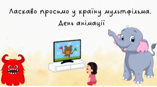 Ласкаво просимо у країну мультфільма. День анімації
