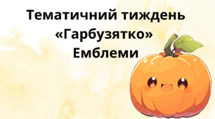 Тематичний тиждень «Гарбузятко» Емблеми