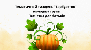 Тематичний тиждень "Гарбузятко" молодша група  Пам'ятка для батьків