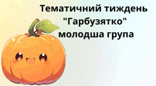 Тематичний тиждень "Гарбузятко" молодша група