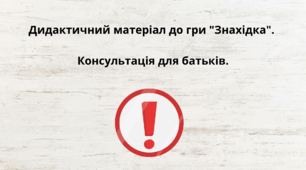 Дидактичний матеріал до гри  "Знахідка". Консультація для батьків.