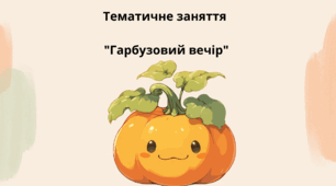 Тематичне заняття "Гарбузовий вечір"