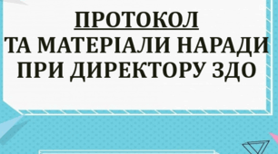 Протокол і матеріали наради при директору №6 (БЕРЕЗЕНЬ, 2025)