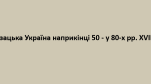Підготовка до НМТ. Історія України. Конспект+презентація. Тема "Козацька Україна наприкінці 50 - у 80-х рр. XVII ст."