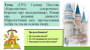 Тема. (ГР1) Галина Пагутяк «Королівство» (скорочено). Коротко про письменницю. Роман про родинні цінності. Міфологічний світ, протистояння добра та зла як основа твору