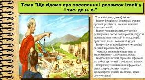 Що відомо про заселення і розвиток Італії у 1 тис. до н.е.