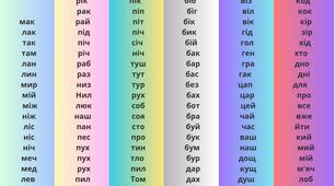 Слова з трьох букв для розчитування.
