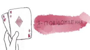 "Я-повідомлення" ЯК СПОСІБ ПОКРАЩИТИ ВЗАЄМОДІЮ БАТЬКІВ З ДИТИНОЮ