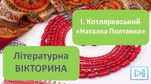 Іван Котляревський Інтерактивна вікторина "П'єса "Наталка Полтавка" Презентація