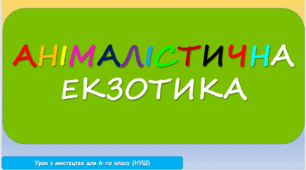 Анімалістична екзотика