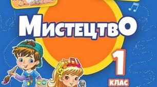 Підсумкова контрольна робота з музичного мистецтва. 1 клас. ІI семестр (сімейне навчання)