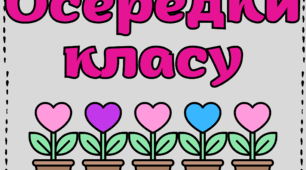 Осередки класу