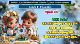 7 клас Урок 28. Тема 1.4.3 Як якісно реалізувати спроєктований освітній продукт «Великодній декор». Презентація.