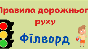Філворд" Правила дорожнього руху"