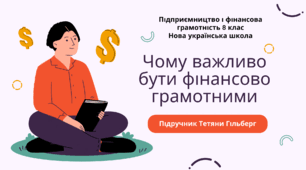 Робочі аркуші. Чому важливо бути фінансово грамотними. Підприємництво і фінансова грамотність. 8 клас. До підручника Гільберг Т., Суховій О.