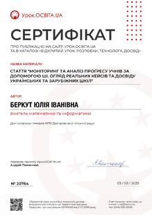  Стаття "Моніторинг та аналіз прогресу учнів за допомогою ШІ. Огляд реальних кейсів та досвіду українських та зарубіжних шкіл"