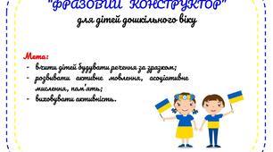 "Фразовий конструктор" для дітей дошкільного віку