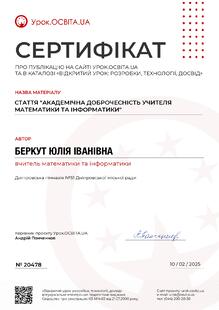  Стаття "Академічна доброчесність учителя математики та інформатики"
