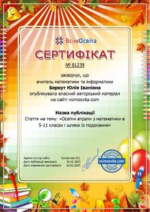  Стаття на тему: «Освітні втрати з математики в 5-11 класах і шляхи їх подолання»