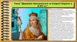 Держави Центральної та Східної Європи в Х–XV ст.