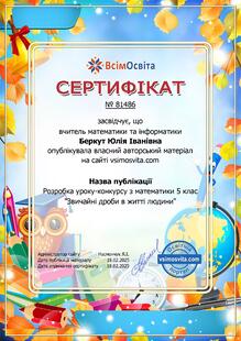  Розробка уроку-конкурсу з математики 5 клас "Звичайні дроби в житті людини"
