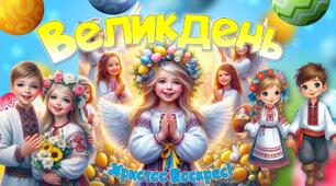 Презентація до свята Великодня "Великдень" 2025