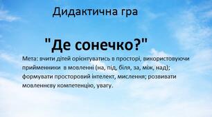 Дидактична гра "Де сонечко?" (прийменники)