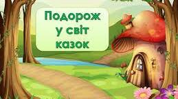 Презентація "Подорож у світ казок"