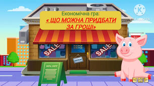 Економіка. «Що можна придбати за гроші?»