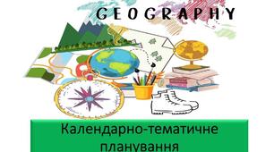 Календарне планування з географії на індивідуальній формі навчання (9кл)