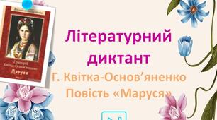 Григорій Квітка-Основ'яненко Інтерактивний диктант "Повість "Маруся" Презентація