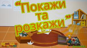 Дидактична гра "Покажи та розкажи"