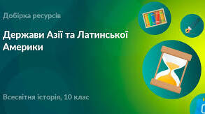 Контрольна робота. Держави Азії та Латинської Америки (1918—1939 рр.)
