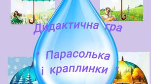 Дидактична гра