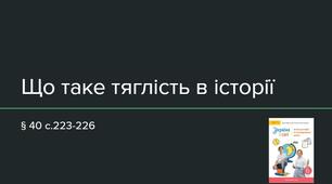 Презентація (40) Що таке тяглість в історії ?