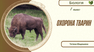 Охорона тварин. 7 клас. НУШ