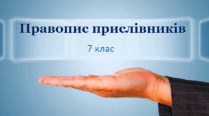 Написання прислівників і прислівникових сполук. Самостійна робота