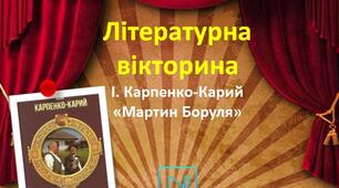 Іван Карпенко-Карий "П'єса "Мартин Боруля" Інтерактивна вікторина Презентація