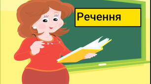 Мовлення та підготовка до грамоти «Речення»