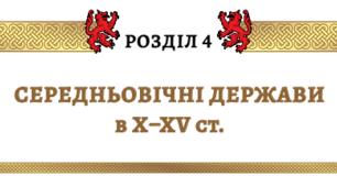 Комплексна підсумкова робота "Середньовічні держави в Х-XV ст."