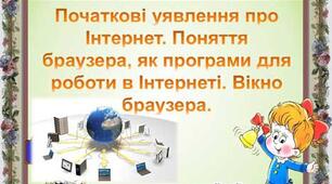 Початкові уявлення про Інтернет. Поняття браузера, як програми для роботи в Інтернеті. Вікно браузера