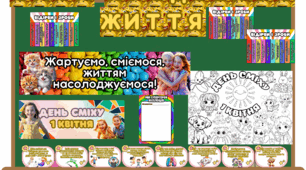 День сміху 1 квітня. Матеріали, завдання, оформлення
