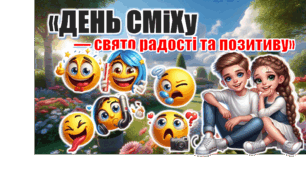 1 квітня — День сміху. Інтерактивна, анімаційна презентація : «День сміху — свято радості та позитиву»+конспект