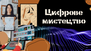 Цифрове мистецтво