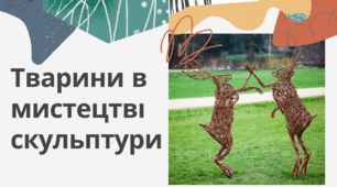 Тварини в мистецтві скульптури. анімалістичний жанр 6 клас
