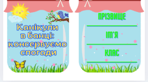 Канікули в банці: консервуємо спогади