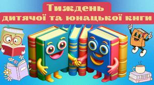 Матеріали для оформлення інфозони до тижня дитячої та юнацької книги
