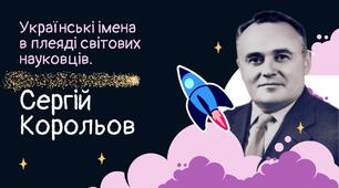 Українські імена в плеяді світових науковців. Сергій Корольов Всесвітній день авіації і космонавтики Презентація STEM